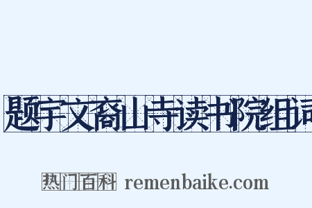 题宇文裔山寺读书院组词是什么意思的图片